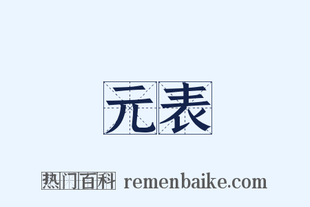 元表是什么意思的图片